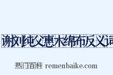 谢刘纯父惠木绵布反义词是什么意思的图片
